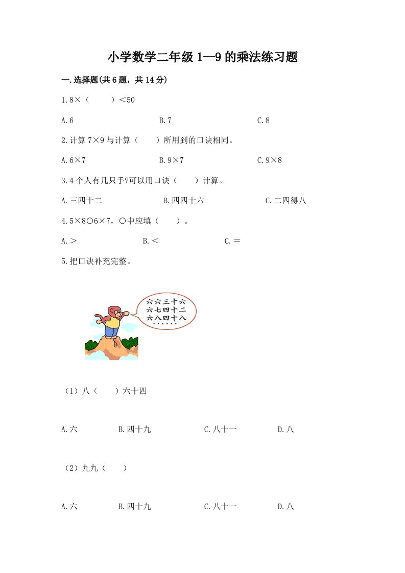 小学数学二年级1--9的乘法练习题有完整答案