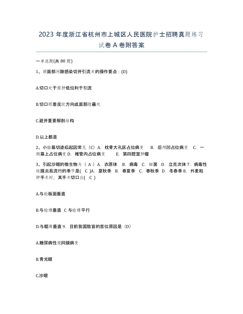 2023年度浙江省杭州市上城区人民医院护士招聘真题练习试卷A卷附答案