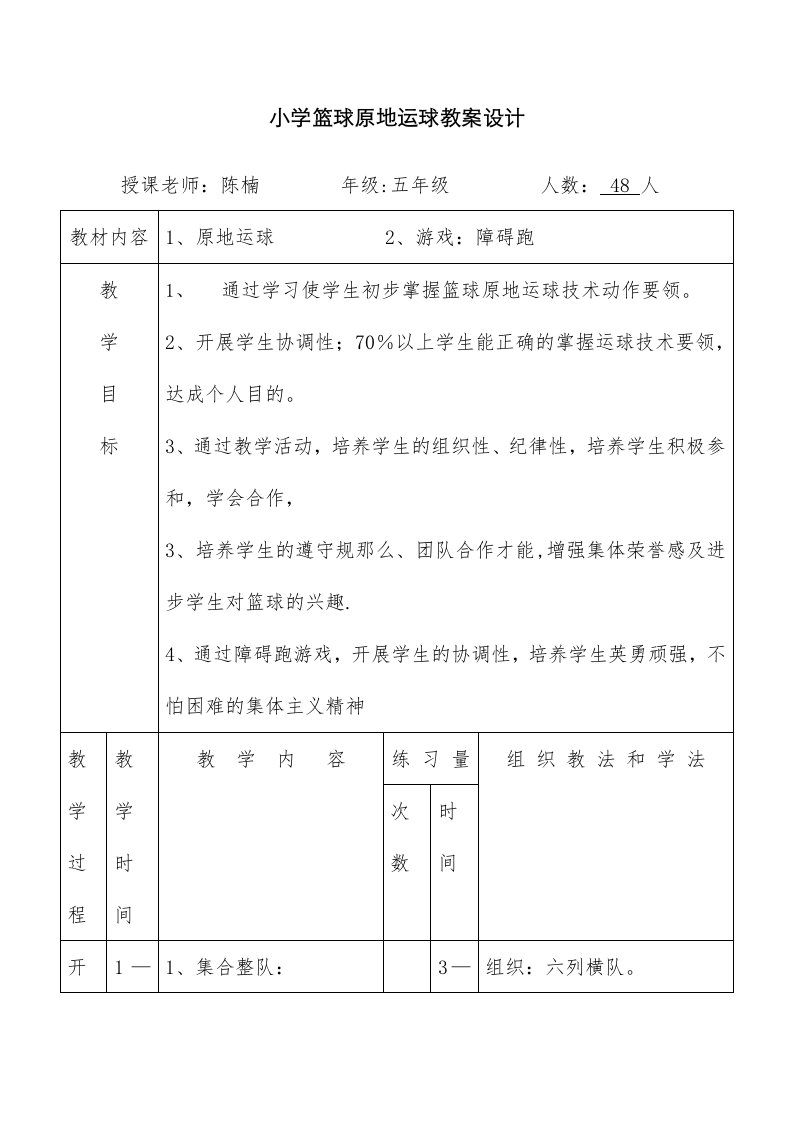 小学篮球原地运球教案设计