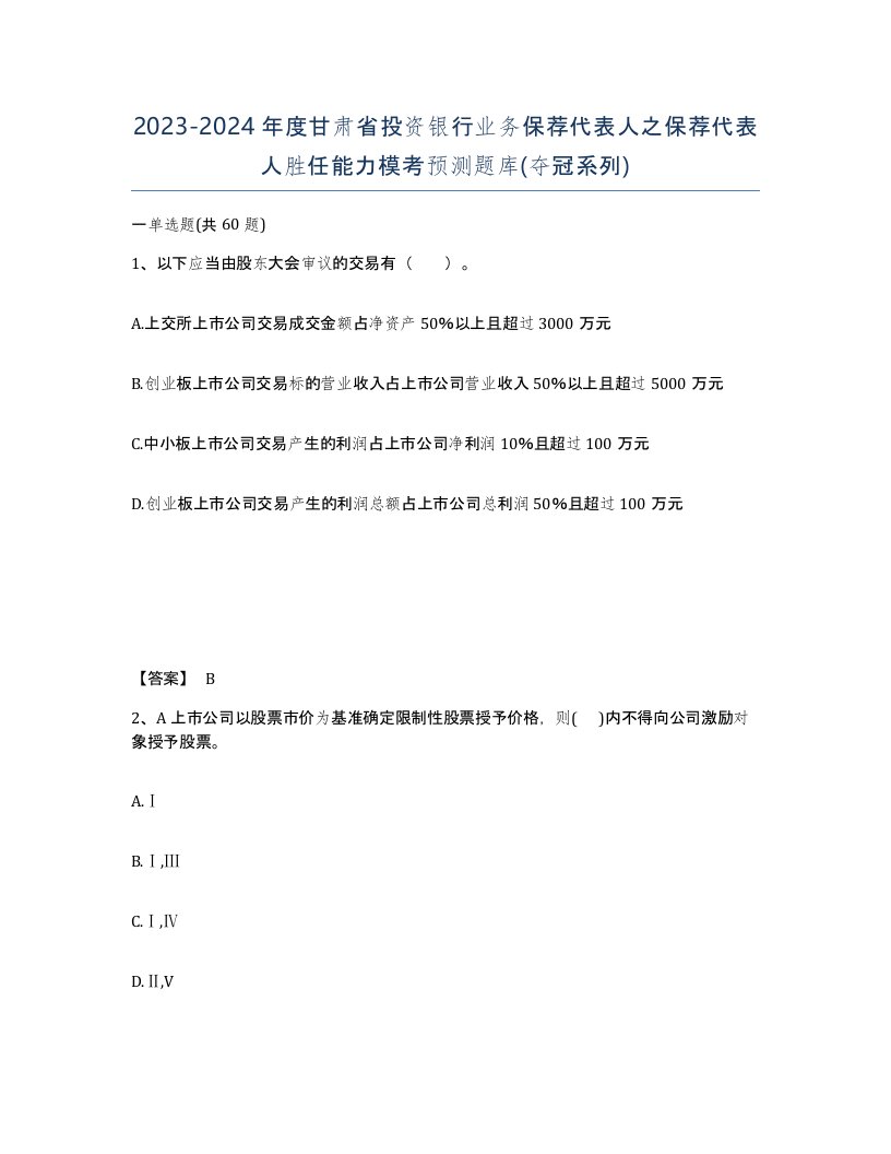 2023-2024年度甘肃省投资银行业务保荐代表人之保荐代表人胜任能力模考预测题库夺冠系列