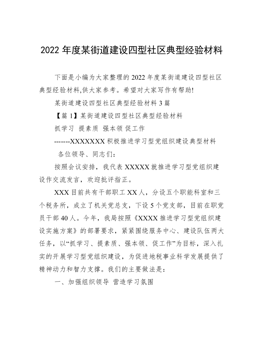 2022年度某街道建设四型社区典型经验材料