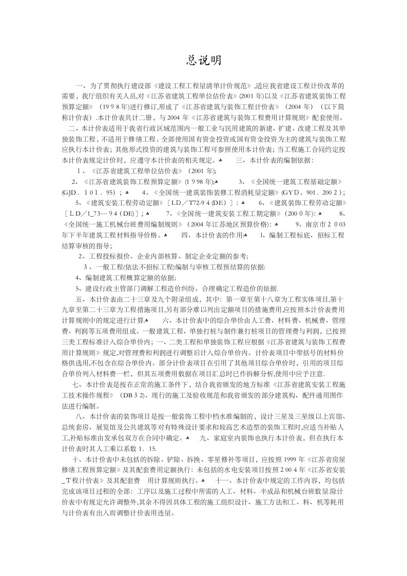 江苏省建筑与装饰工程计价表(工程量计算规则)