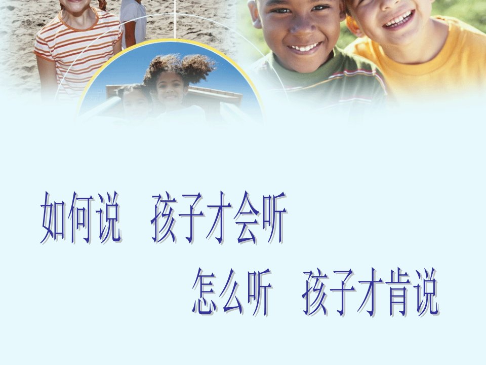 如何说孩子才会听,怎么听孩子才肯说ppt-课件（PPT·精·选）