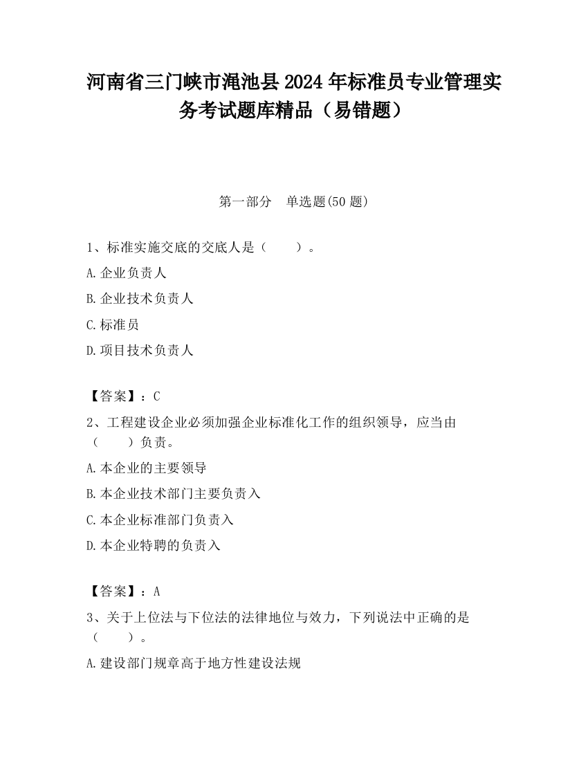 河南省三门峡市渑池县2024年标准员专业管理实务考试题库精品（易错题）