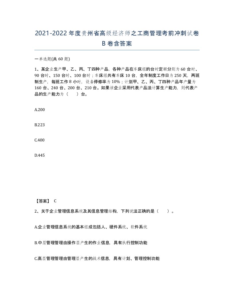 2021-2022年度贵州省高级经济师之工商管理考前冲刺试卷B卷含答案