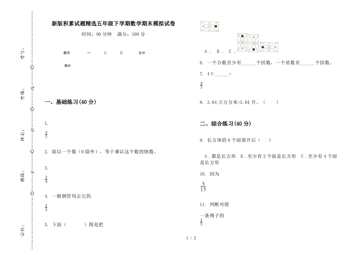 新版积累试题精选五年级下学期数学期末模拟试卷