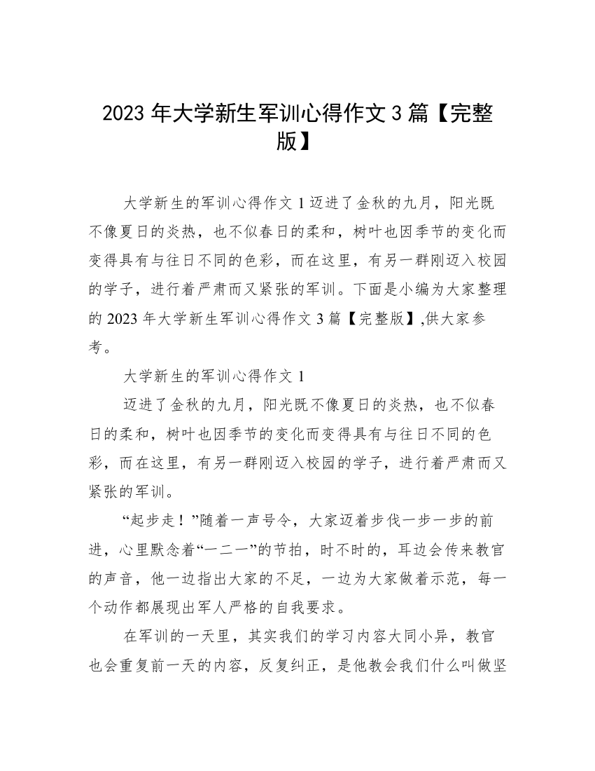 2023年大学新生军训心得作文3篇【完整版】