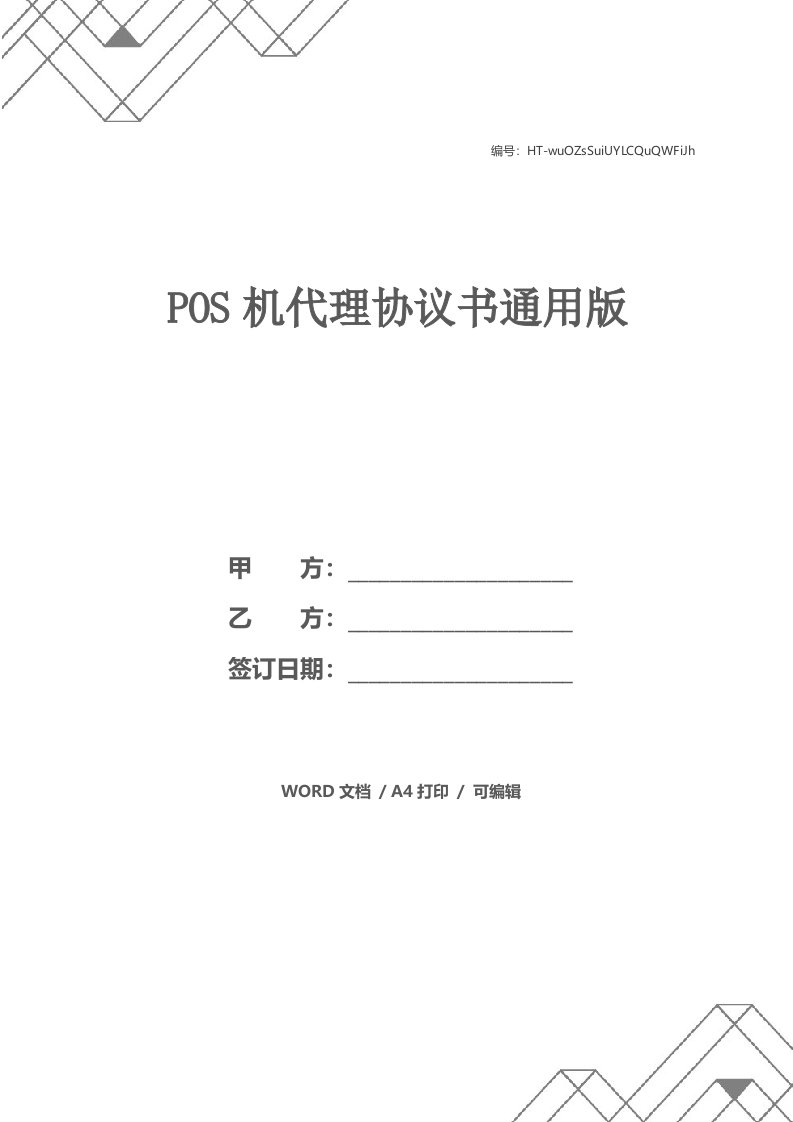 POS机代理协议书通用版