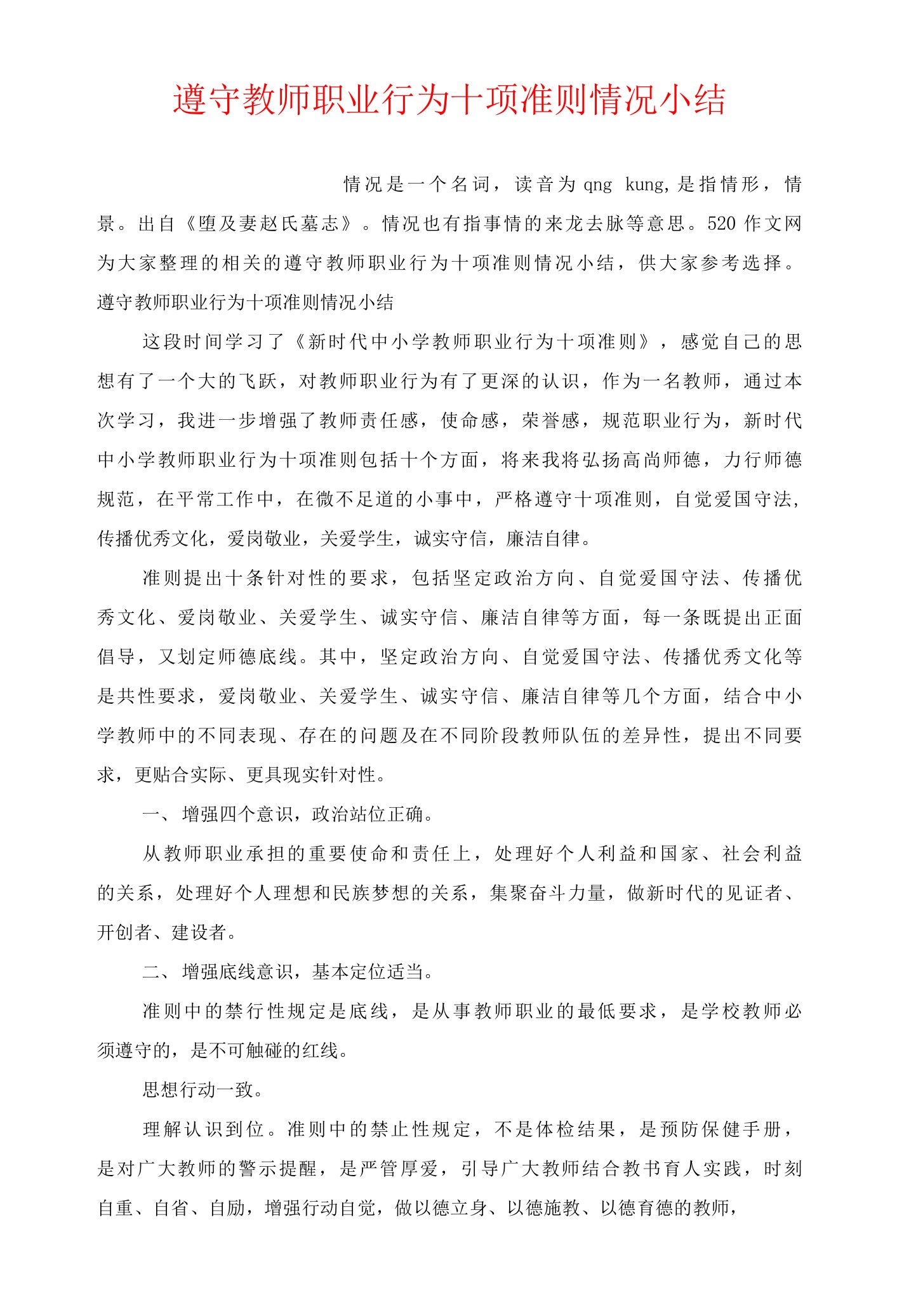 遵守教师职业行为十项准则情况小结