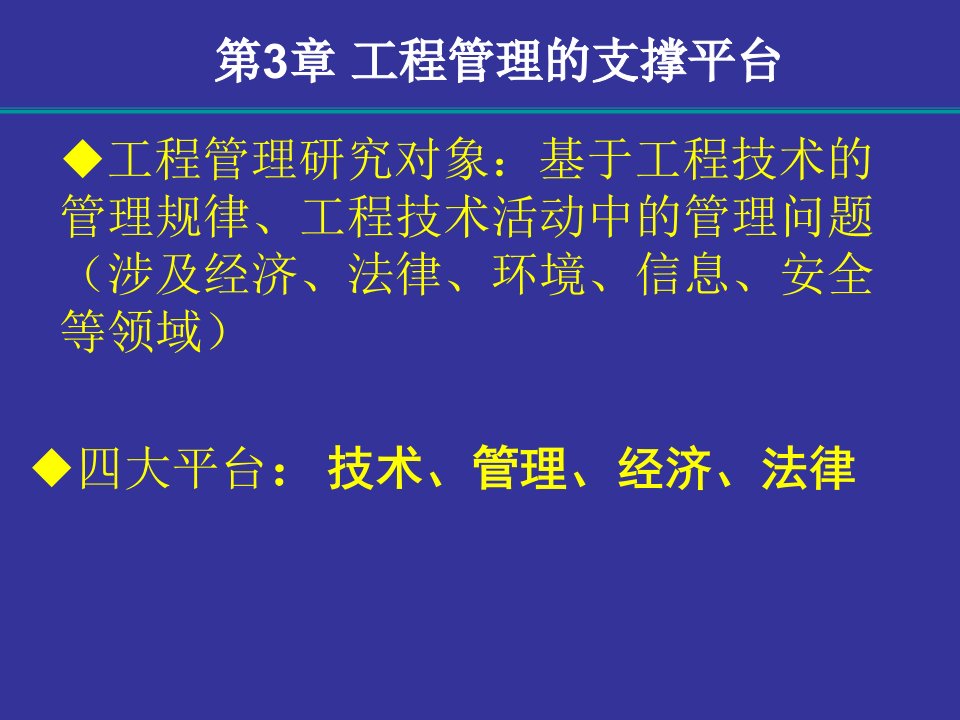 工程管理概论第3章