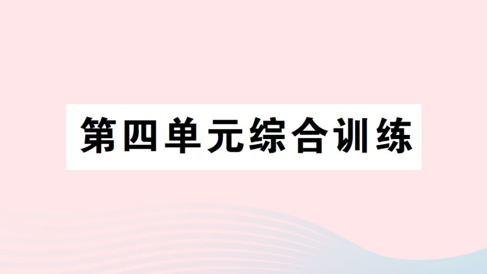 2023一年级数学上册四认位置单元综合训练作业课件苏教版