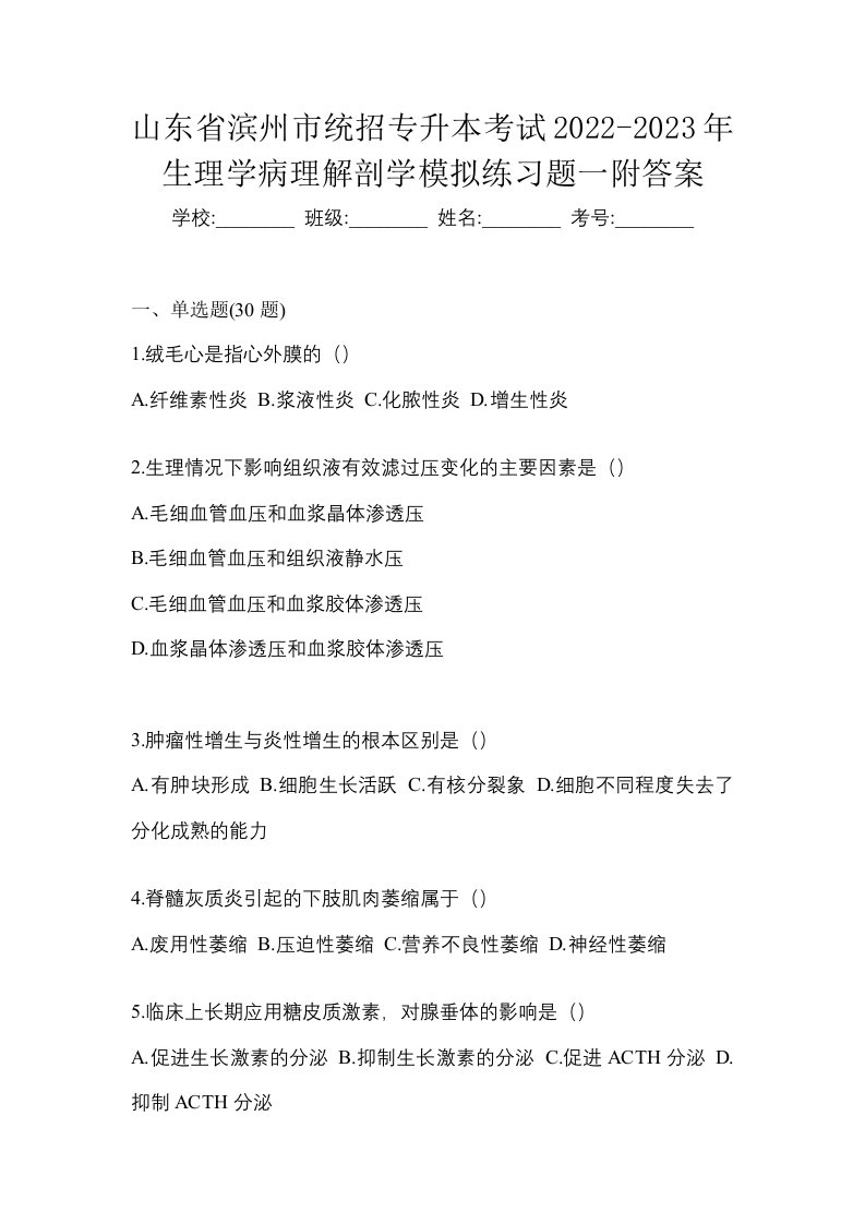 山东省滨州市统招专升本考试2022-2023年生理学病理解剖学模拟练习题一附答案