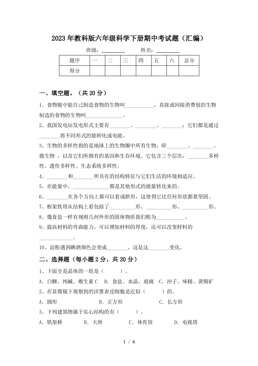 2023年教科版六年级科学下册期中考试题(汇编)