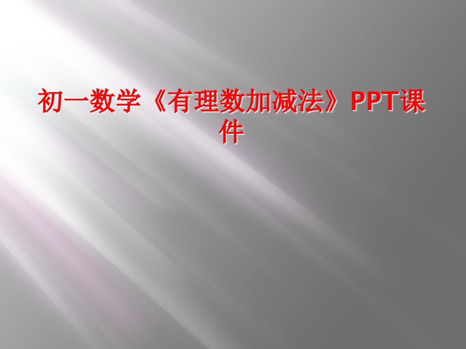 初一数学《有理数加减法》ppt课件