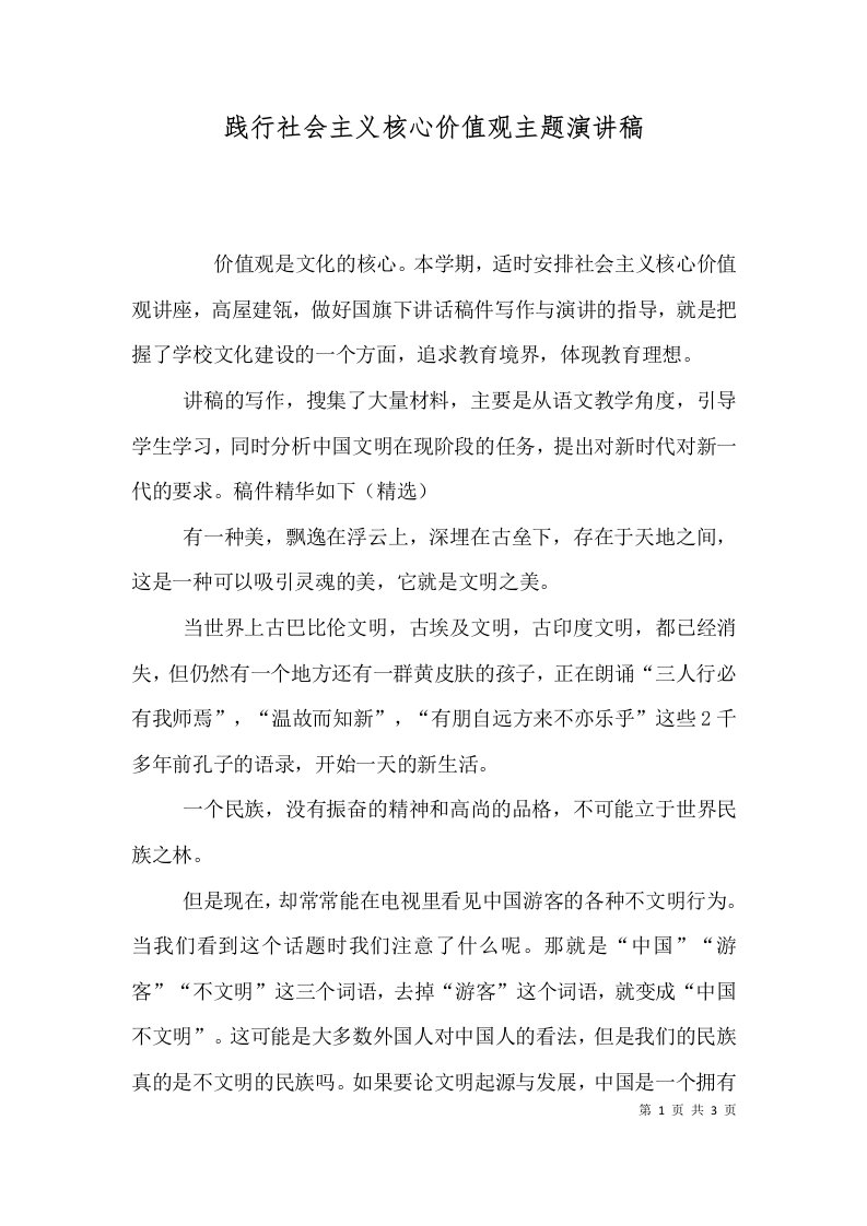 践行社会主义核心价值观主题演讲稿（一）