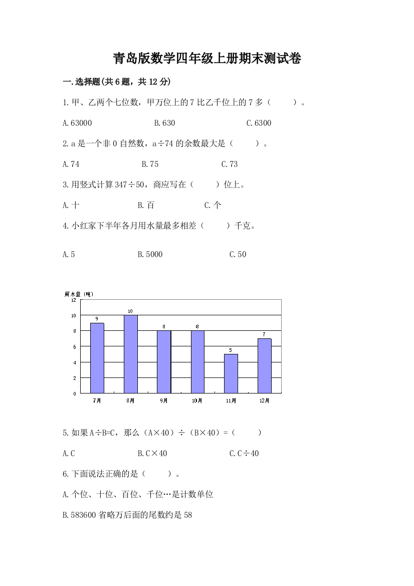 青岛版数学四年级上册期末测试卷精品【能力提升】