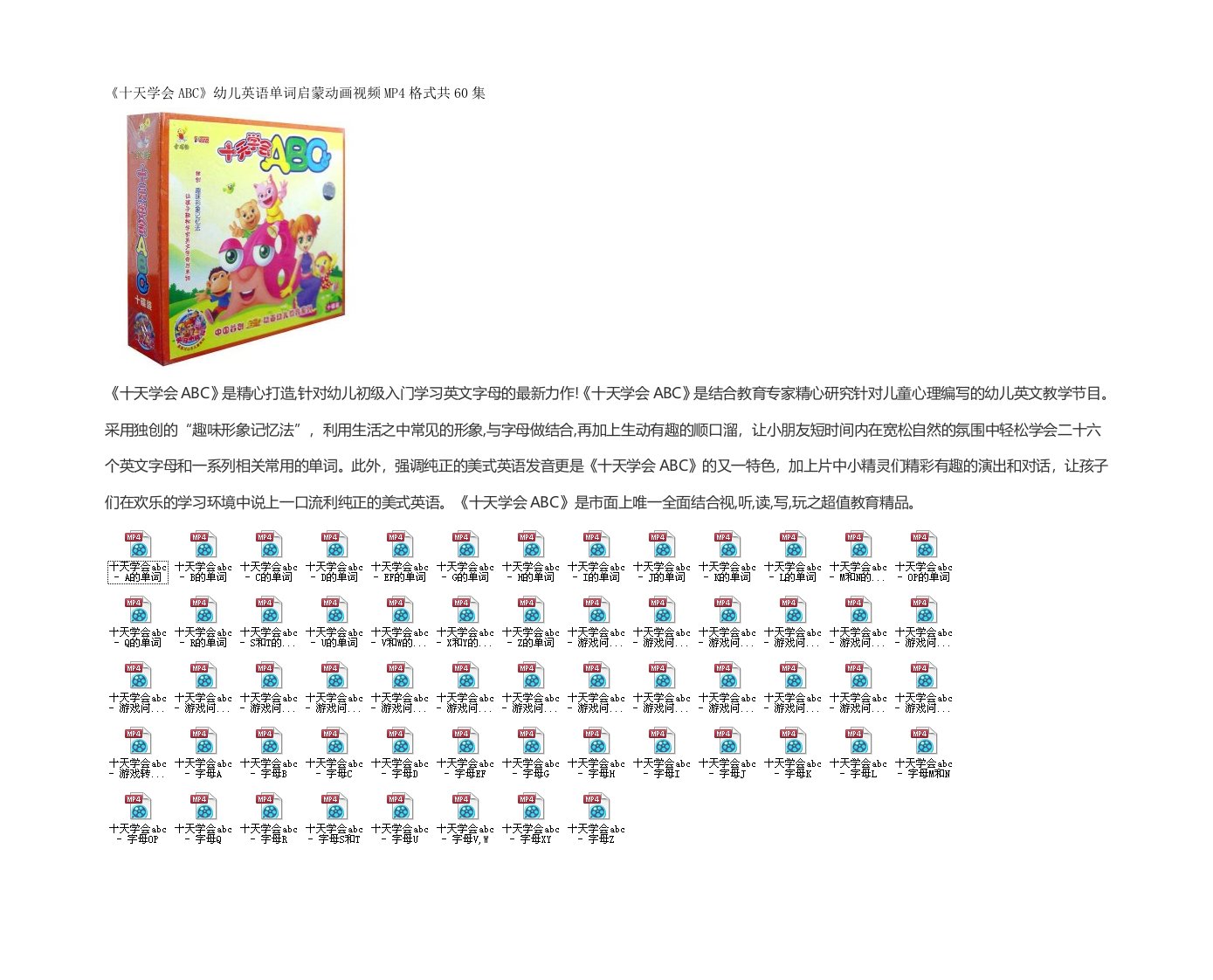 《十天学会ABC》幼儿英语单词启蒙动画视频共60集