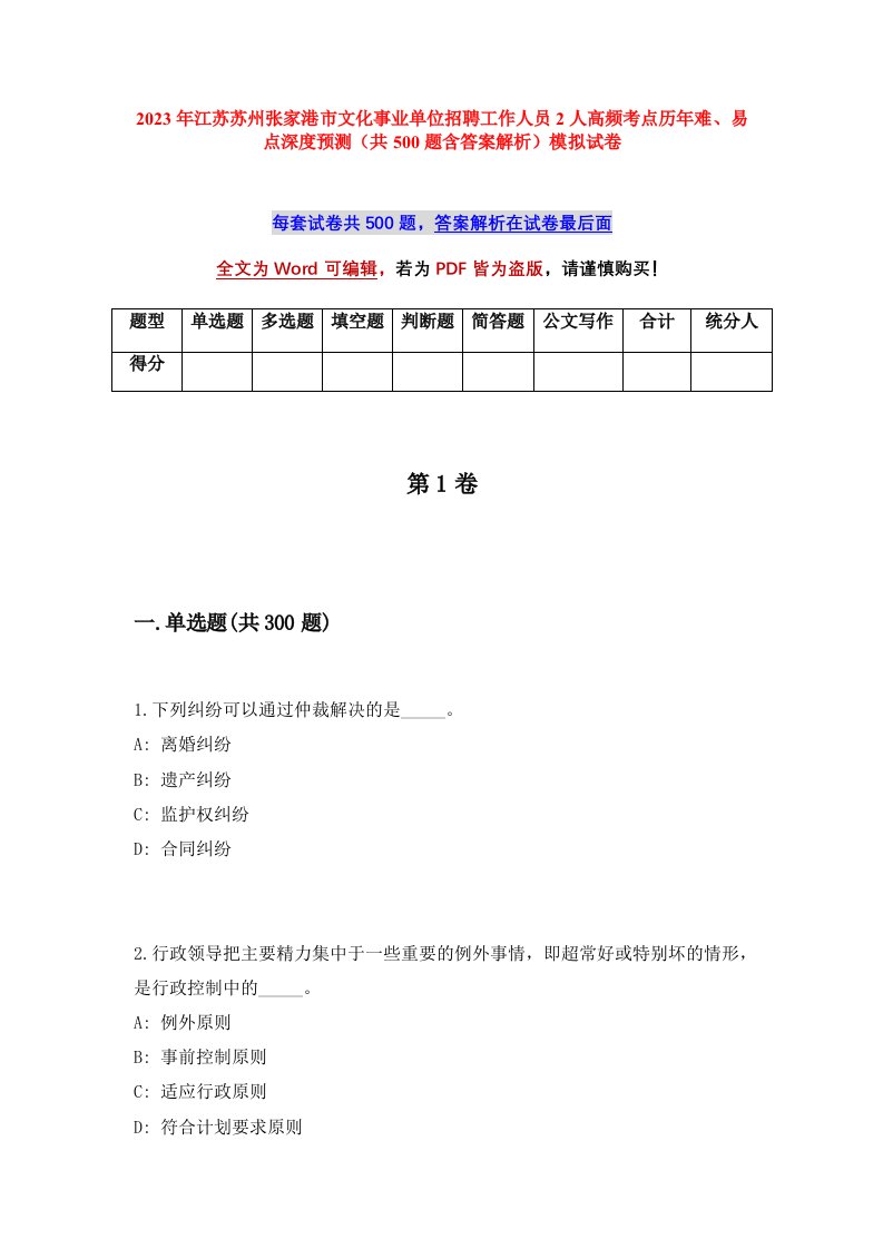 2023年江苏苏州张家港市文化事业单位招聘工作人员2人高频考点历年难易点深度预测共500题含答案解析模拟试卷