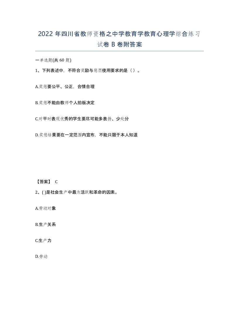 2022年四川省教师资格之中学教育学教育心理学综合练习试卷B卷附答案