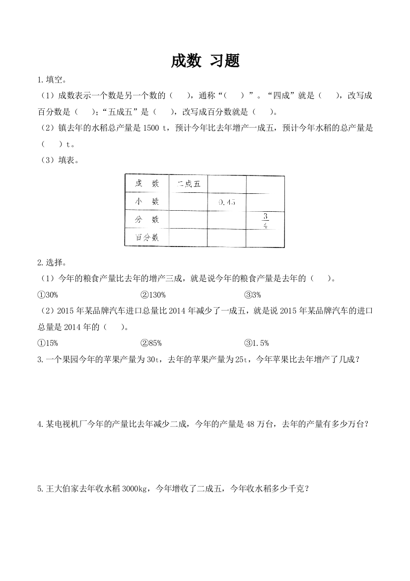 人教版数学六年级下册-02百分数二-02成数-随堂测试习题03