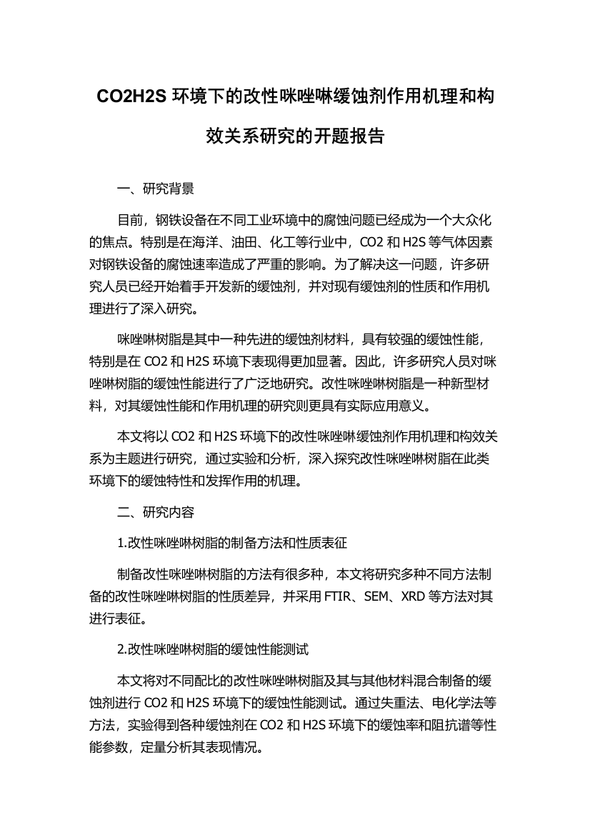 CO2H2S环境下的改性咪唑啉缓蚀剂作用机理和构效关系研究的开题报告