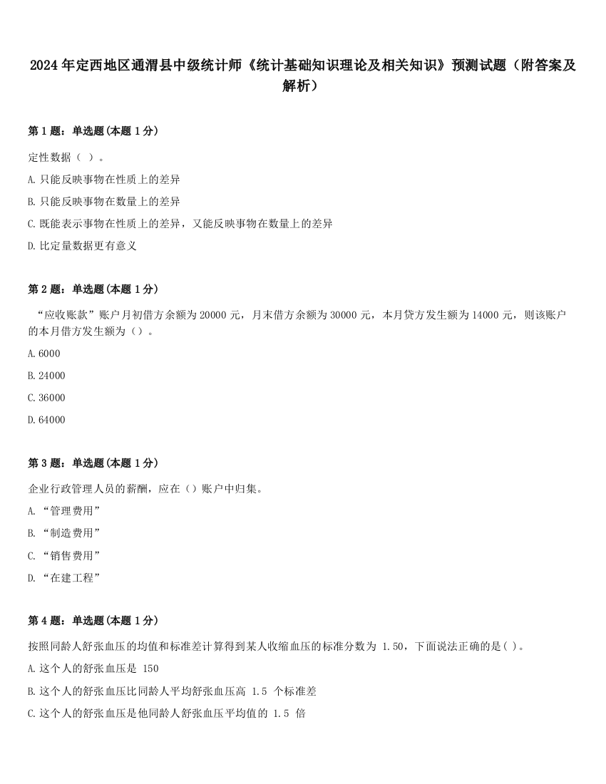 2024年定西地区通渭县中级统计师《统计基础知识理论及相关知识》预测试题（附答案及解析）