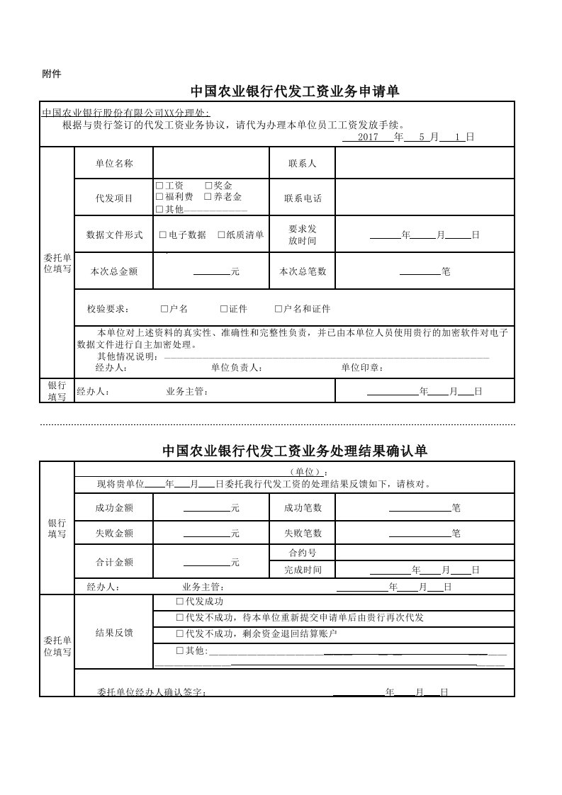 2017年5月最新BF242F中国农业银行代发工资业务申请单