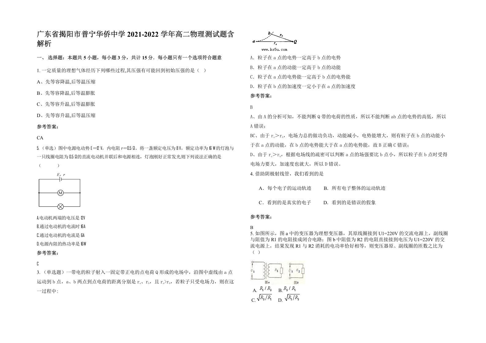 广东省揭阳市普宁华侨中学2021-2022学年高二物理测试题含解析