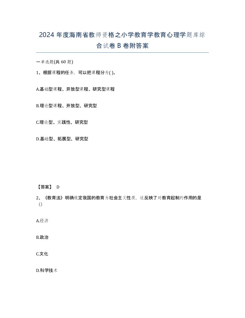 2024年度海南省教师资格之小学教育学教育心理学题库综合试卷B卷附答案