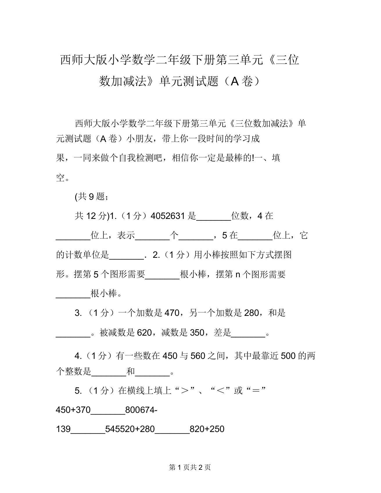 西师大版小学数学二年级下册第三单元《三位数加减法》单元测试题(A卷)