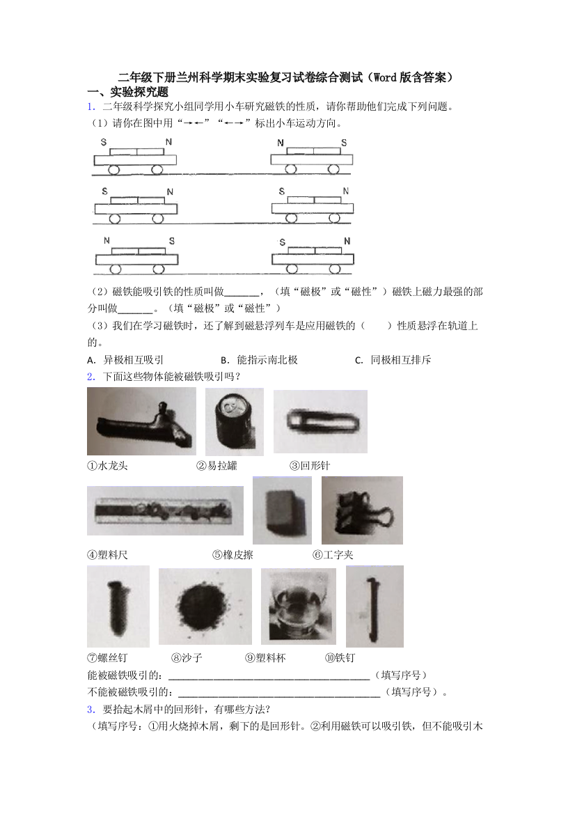 二年级下册兰州科学期末实验复习试卷综合测试(Word版含答案)