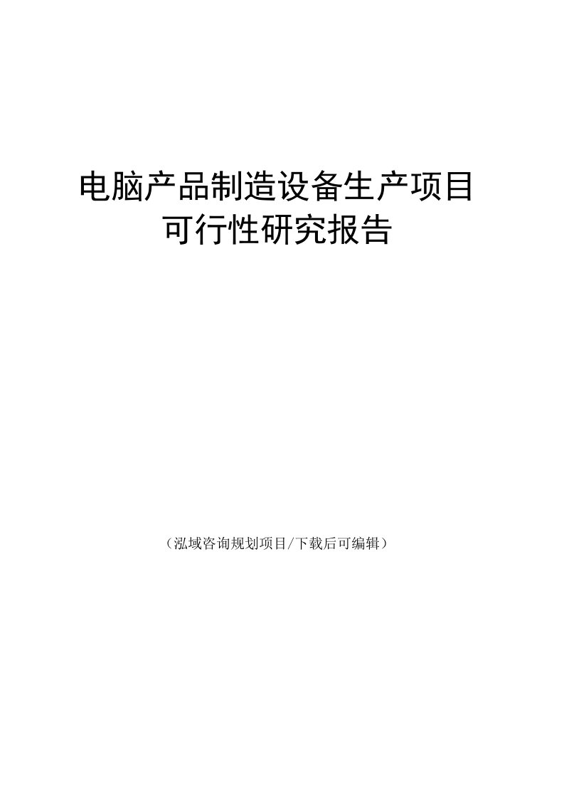 电脑产品制造设备生产项目可行性研究报告