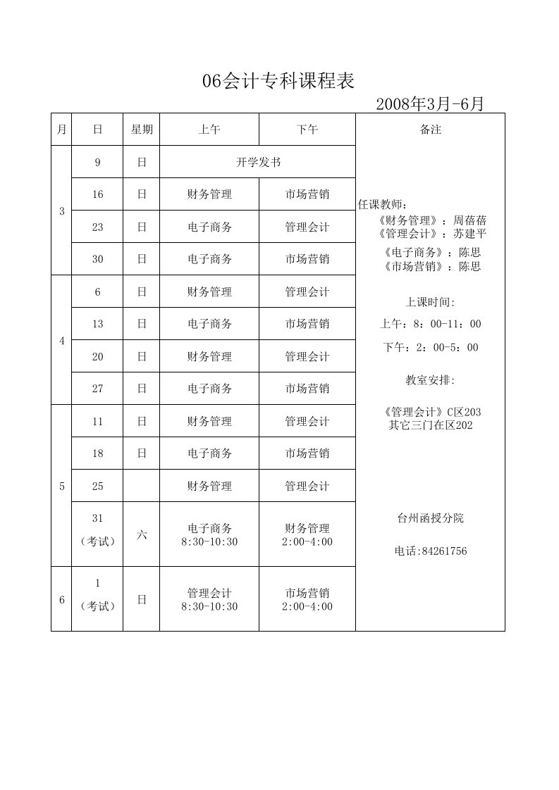 06会计专科课程表