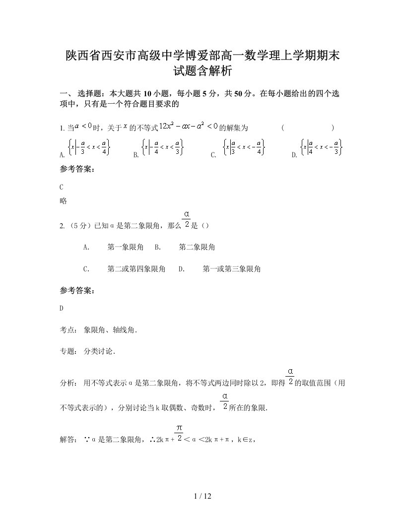 陕西省西安市高级中学博爱部高一数学理上学期期末试题含解析