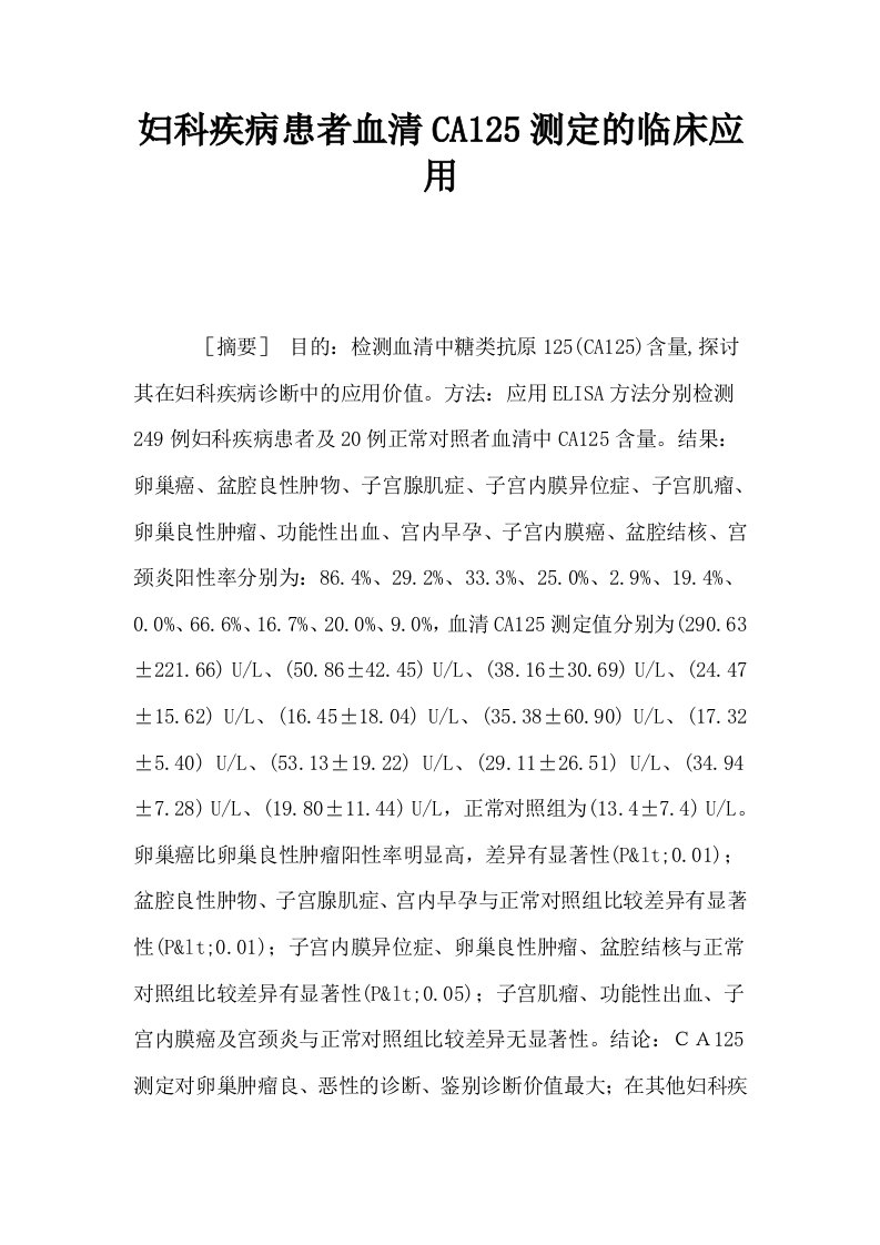 妇科疾病患者血清CA125测定的临床应用