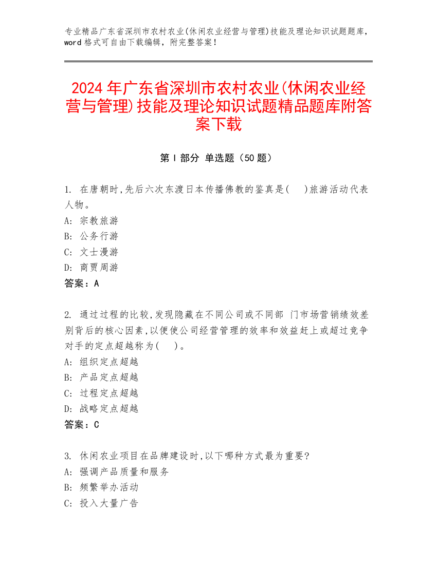 2024年广东省深圳市农村农业(休闲农业经营与管理)技能及理论知识试题精品题库附答案下载