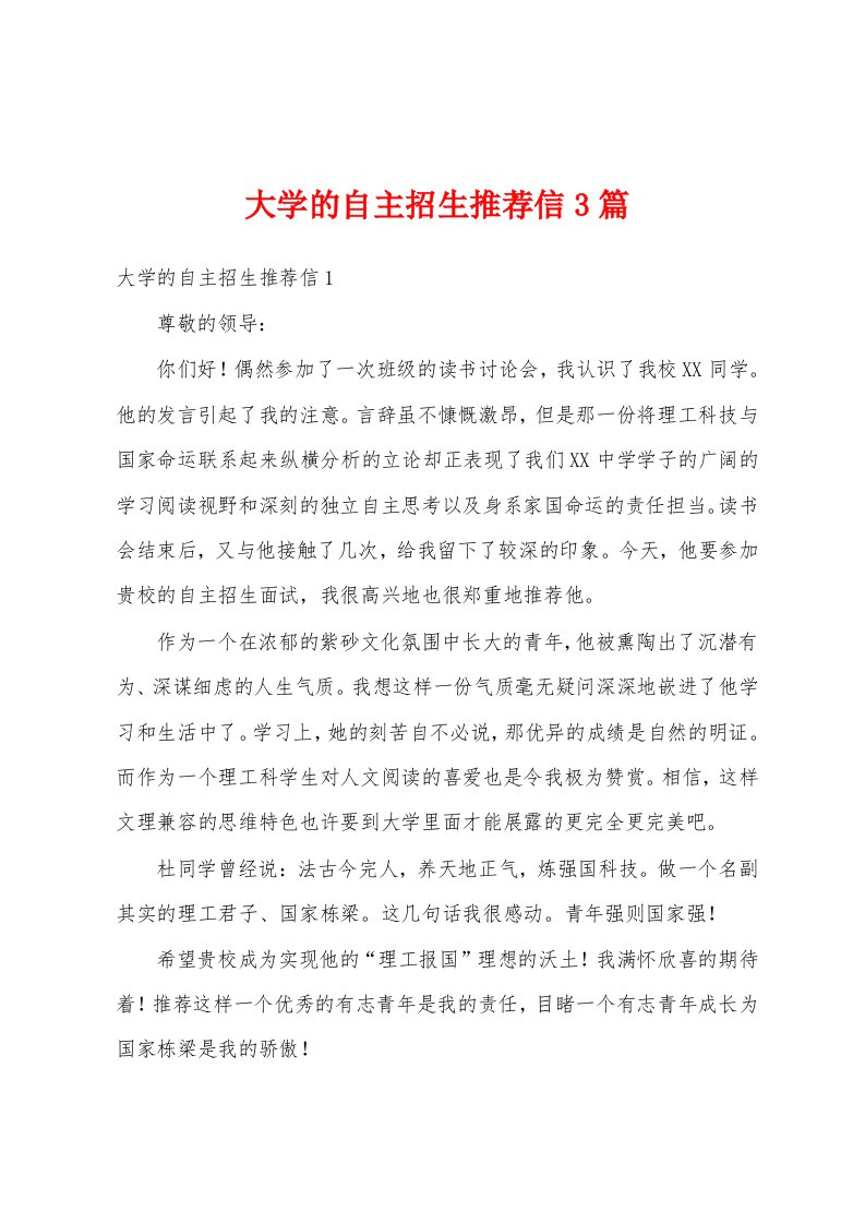 大学的自主招生推荐信3篇