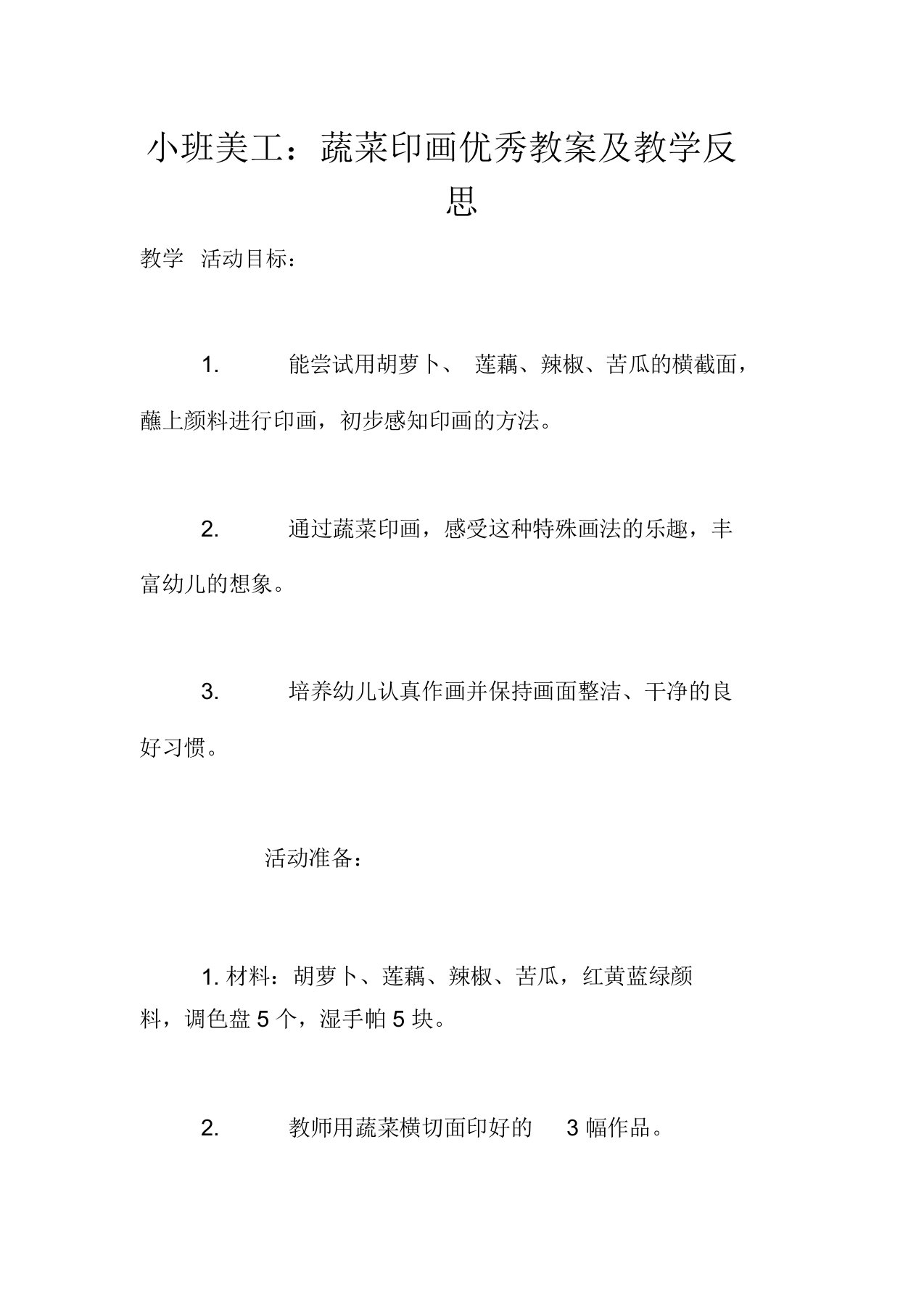 小班美工：蔬菜印画优秀教案及教学反思