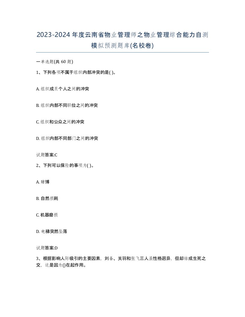 2023-2024年度云南省物业管理师之物业管理综合能力自测模拟预测题库名校卷