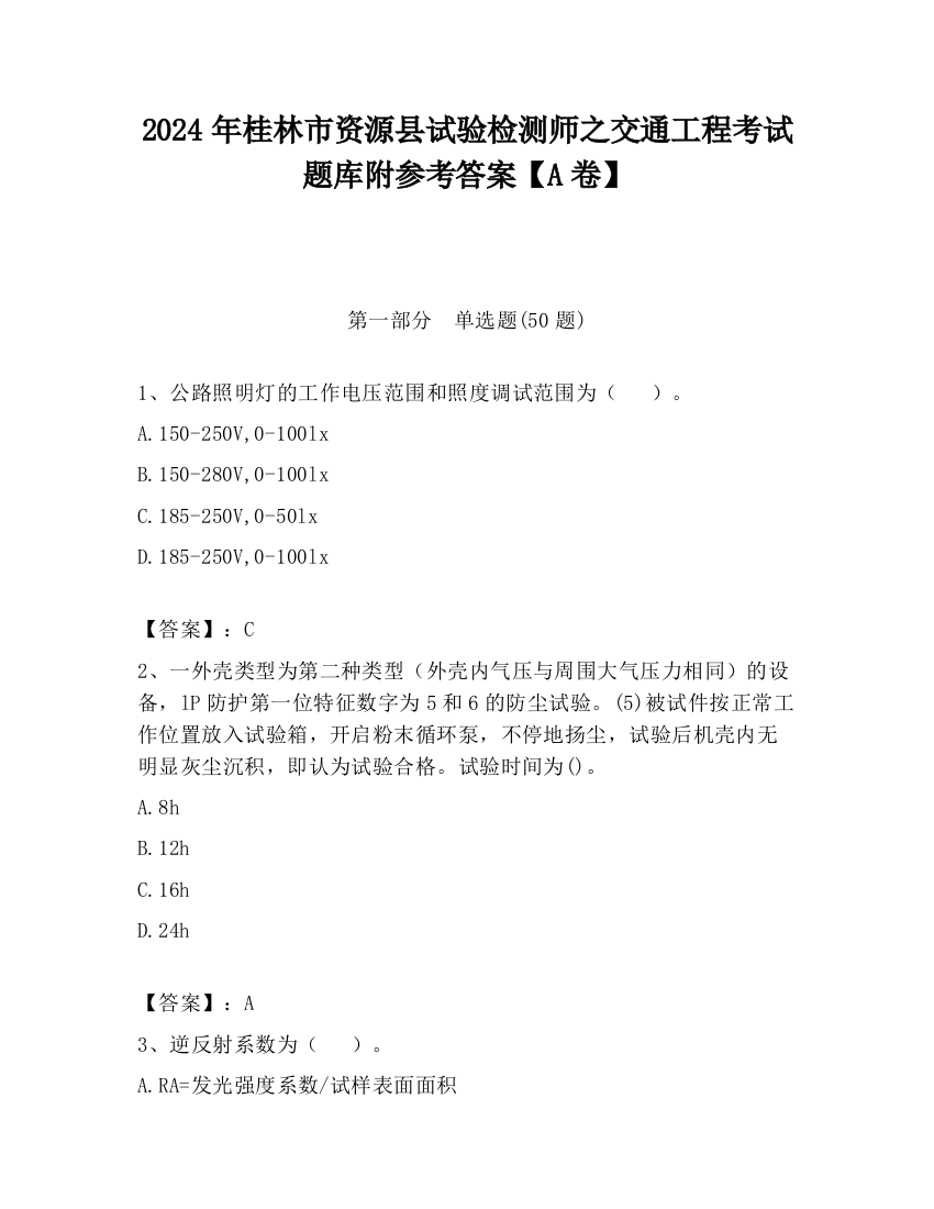 2024年桂林市资源县试验检测师之交通工程考试题库附参考答案【A卷】