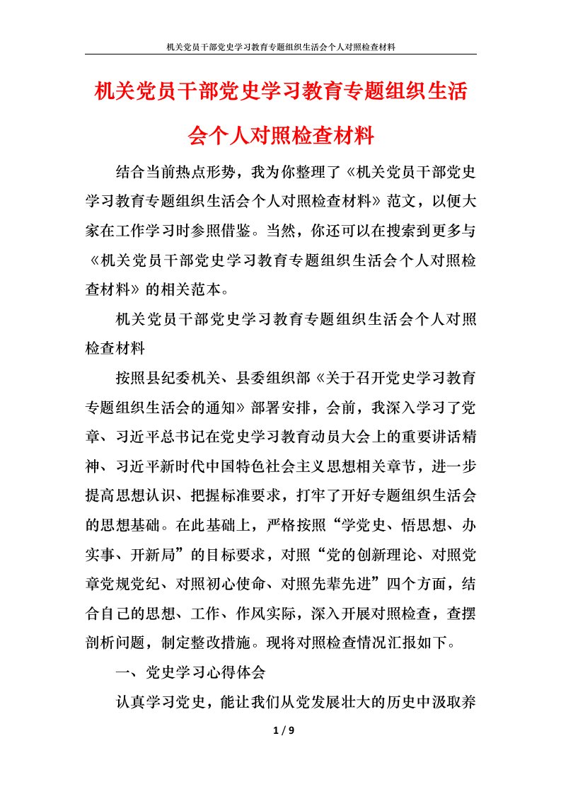 机关党员干部党史学习教育专题组织生活会个人对照检查材料1