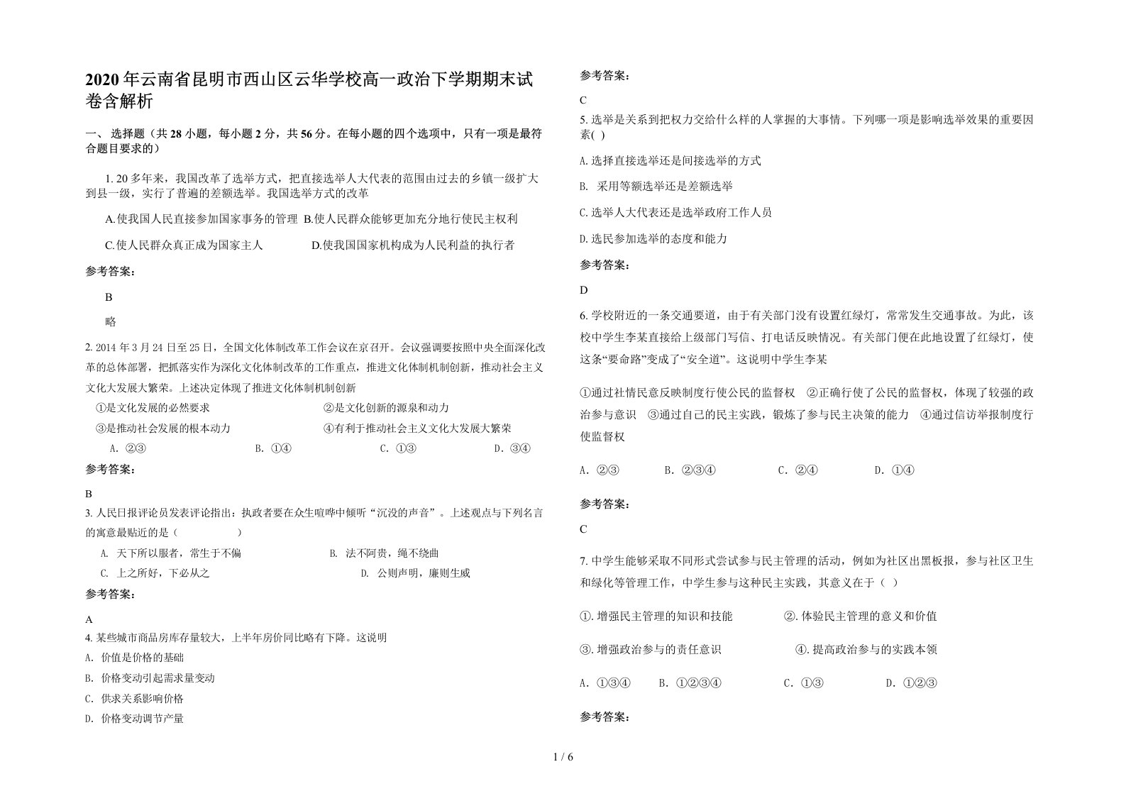 2020年云南省昆明市西山区云华学校高一政治下学期期末试卷含解析