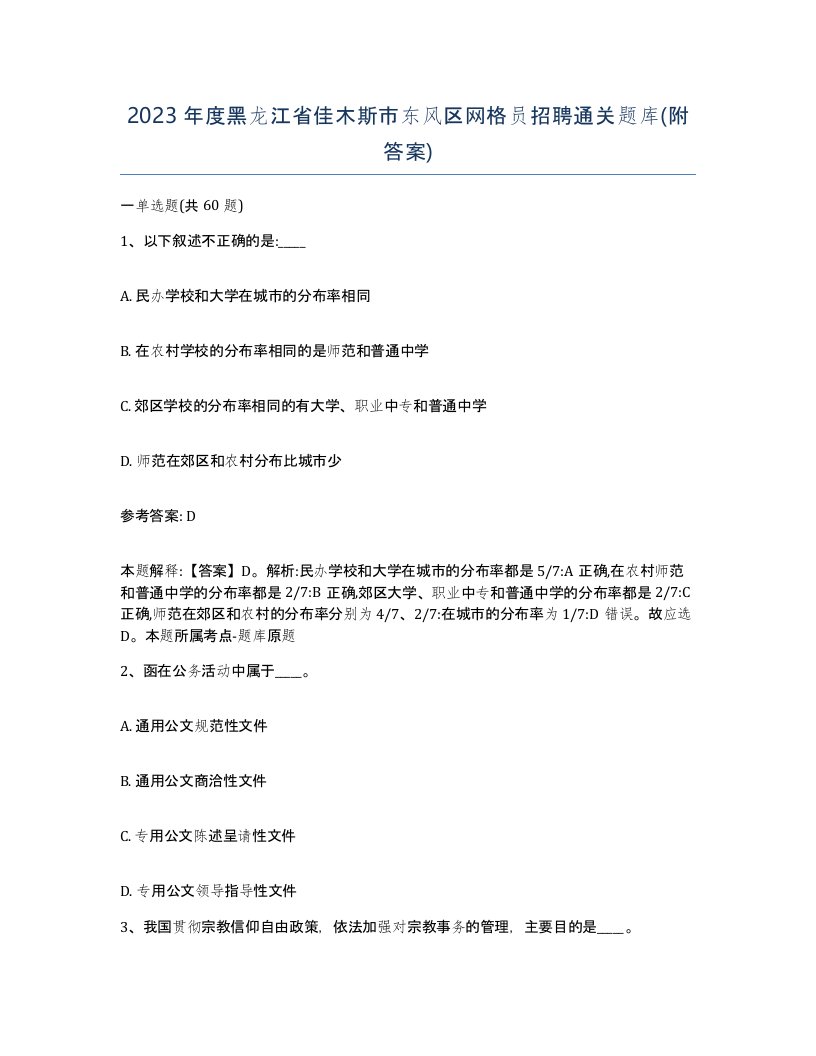 2023年度黑龙江省佳木斯市东风区网格员招聘通关题库附答案