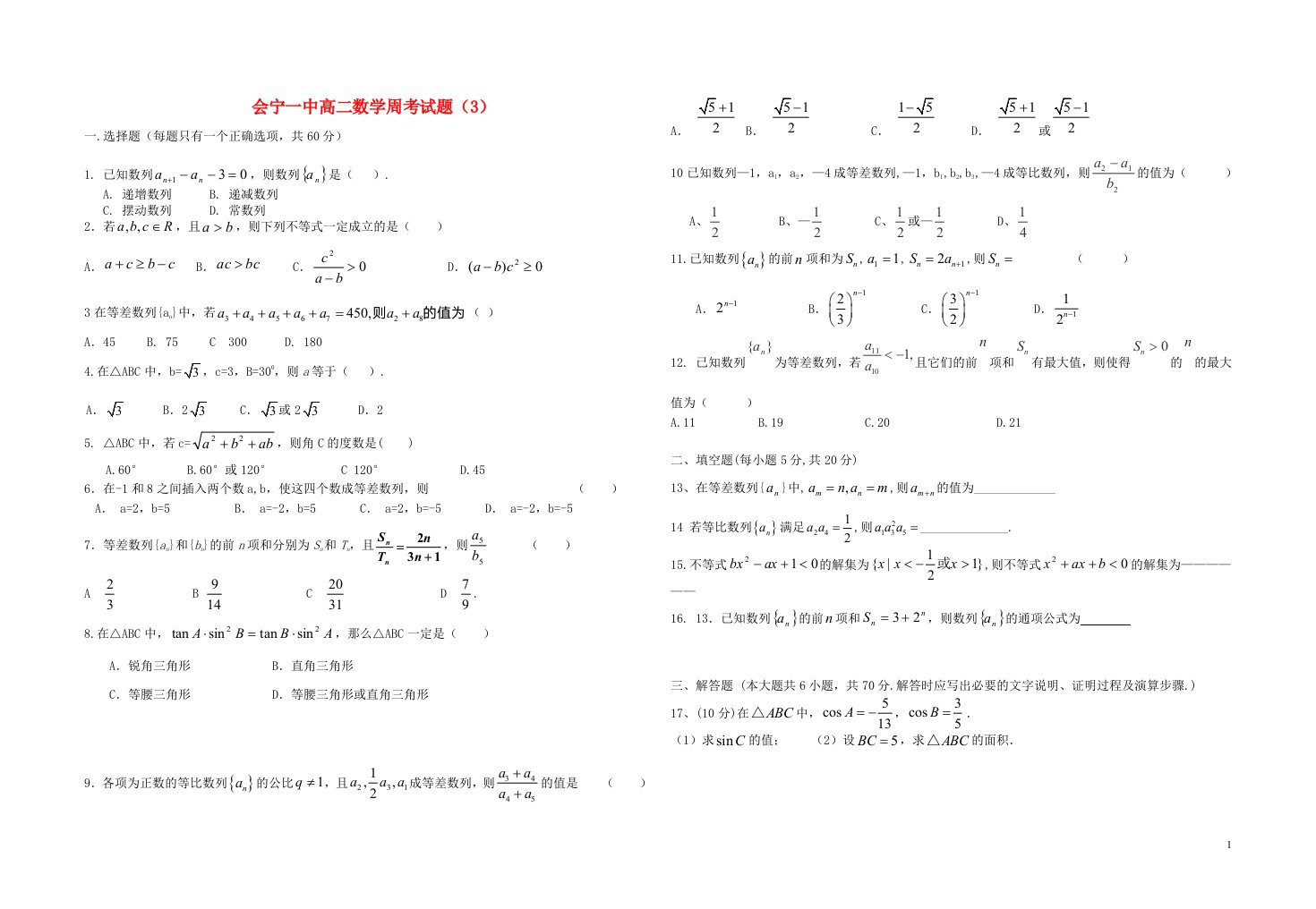 甘肃省会宁第一中学高二数学第三次周考试题（无答案）