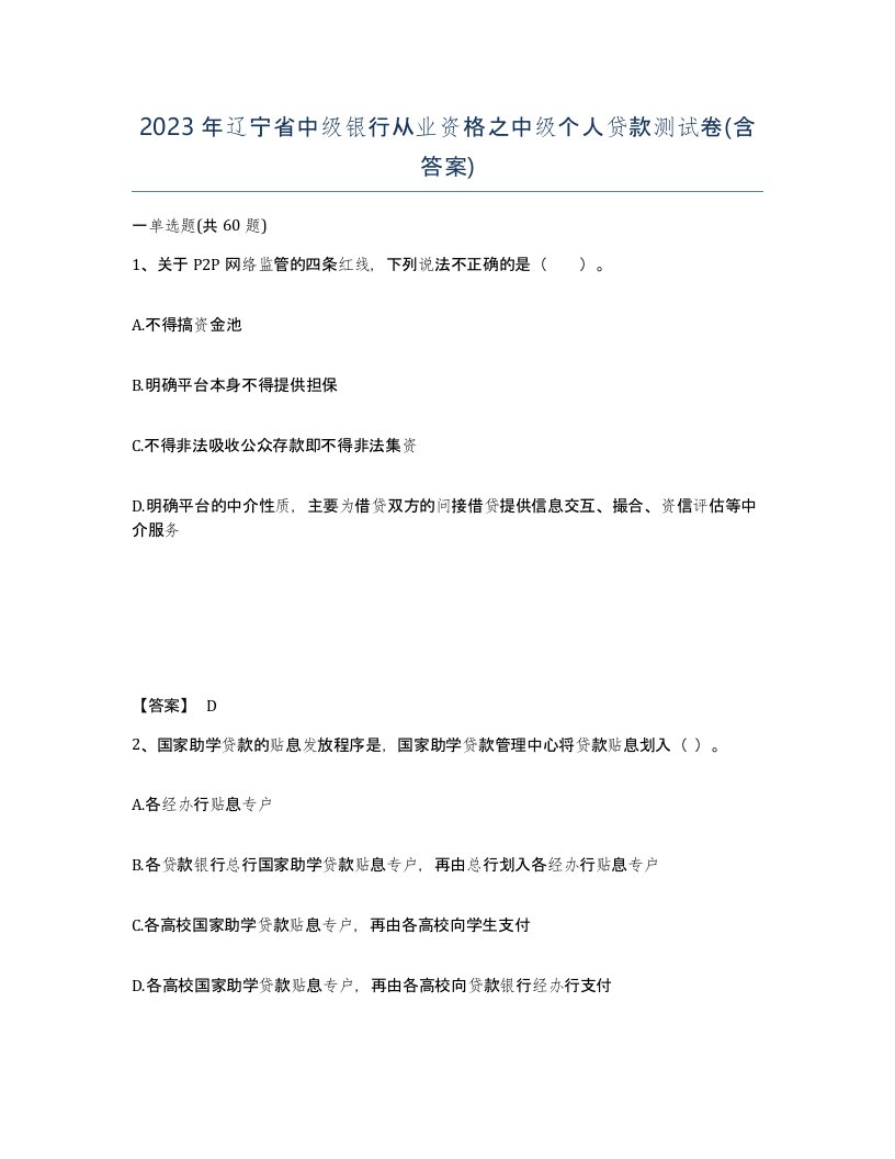 2023年辽宁省中级银行从业资格之中级个人贷款测试卷含答案