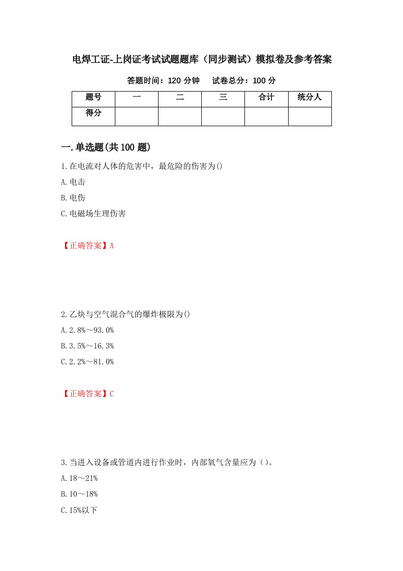 电焊工证-上岗证考试试题题库同步测试模拟卷及参考答案第98卷