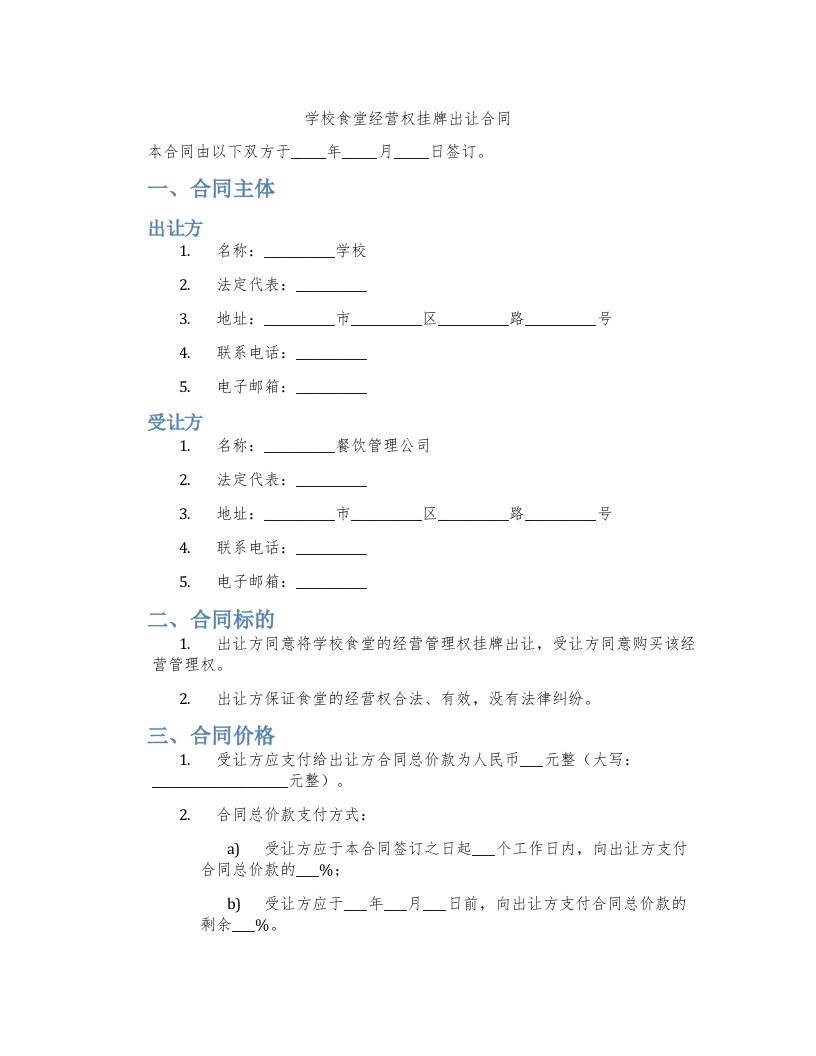 学校食堂经营权挂牌出让合同