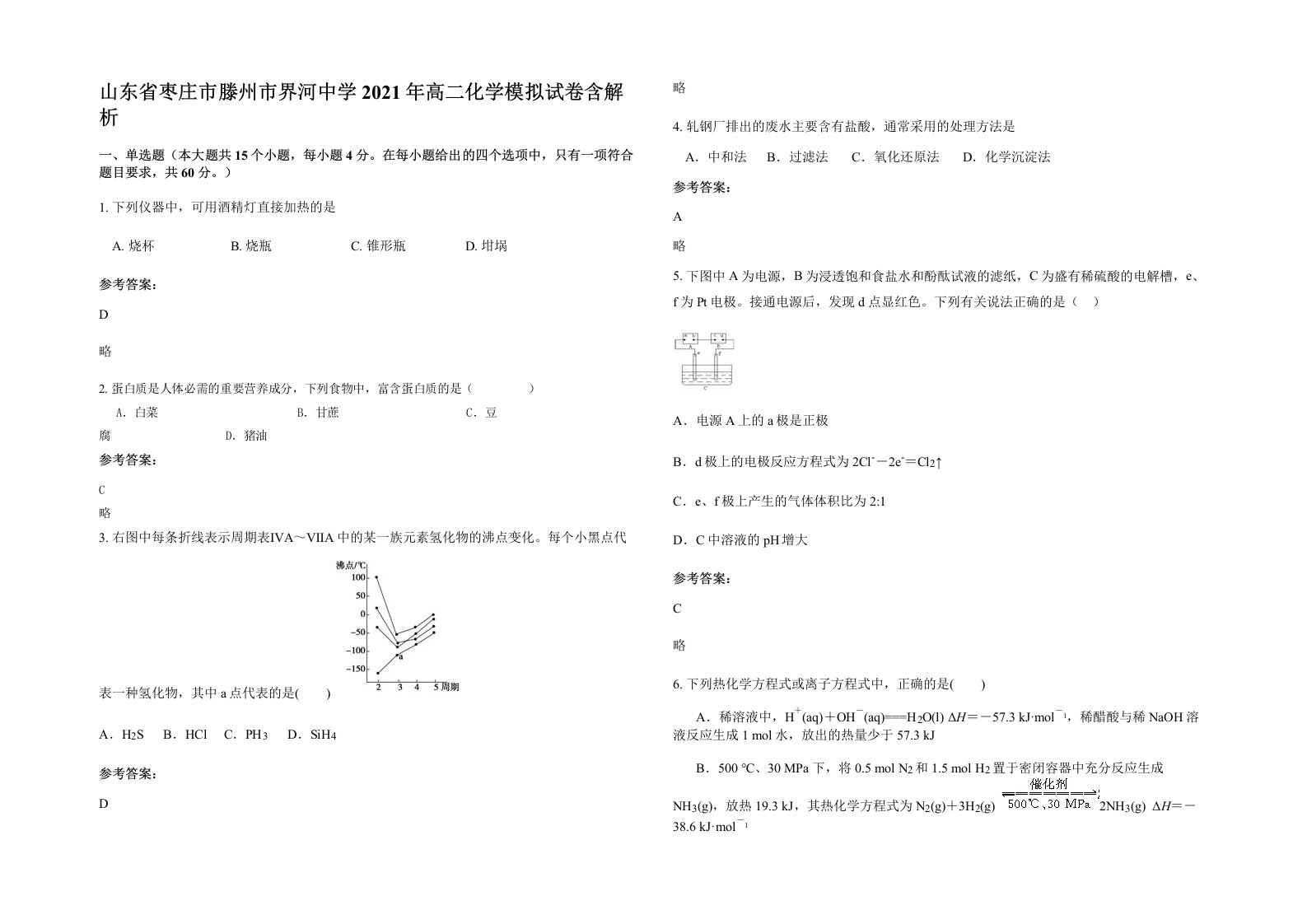 山东省枣庄市滕州市界河中学2021年高二化学模拟试卷含解析