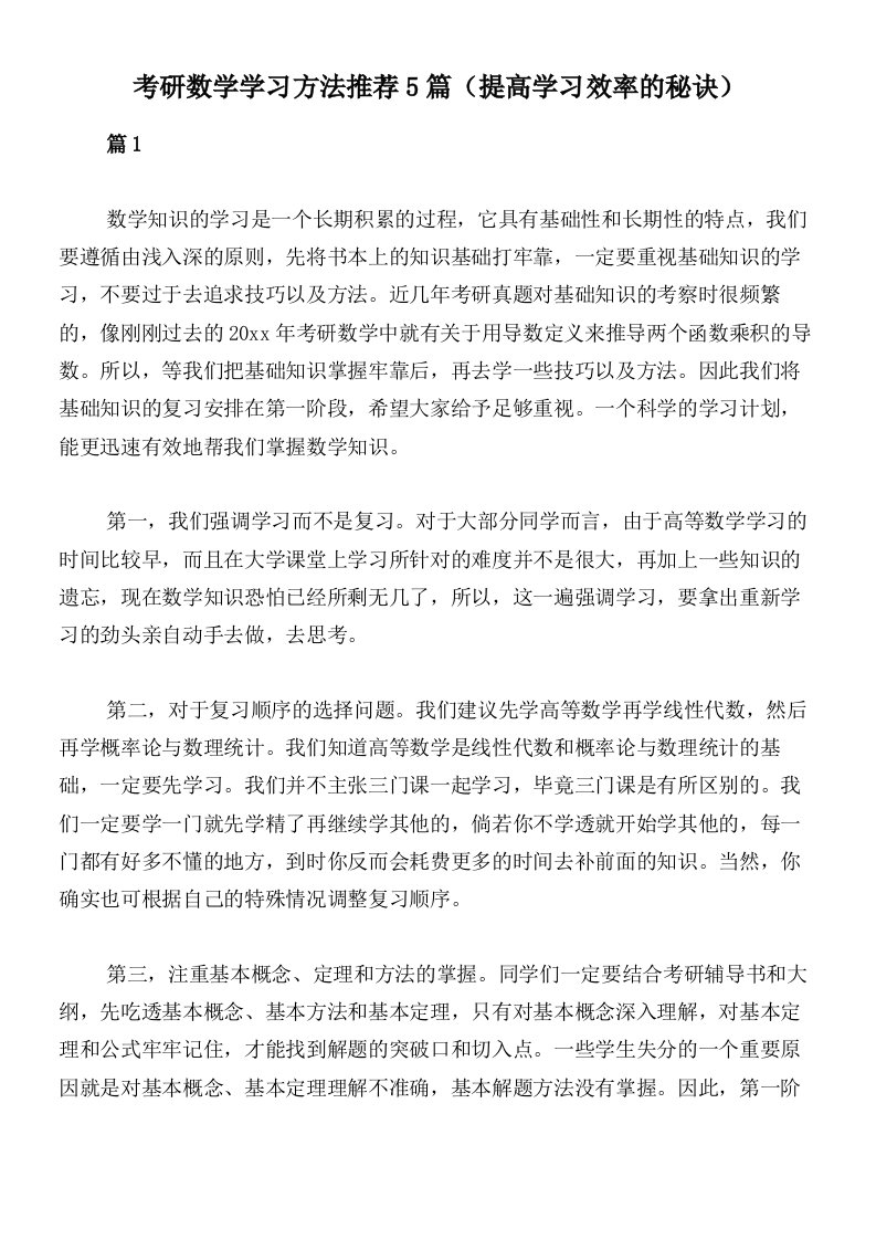 考研数学学习方法推荐5篇（提高学习效率的秘诀）