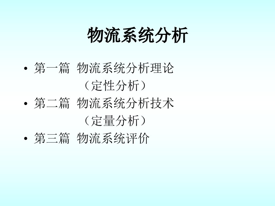 公司物流系统分析